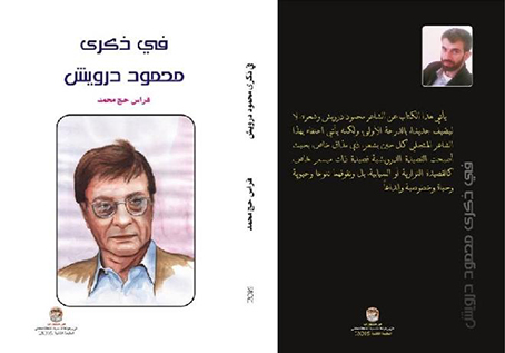 صورة كافر مقال بمناسبة الذكرى الثامنة عشرة لرحيل شاعر البروة: التجلّيات النّقديّة في كتاب "في ذكرى محمود درويش" للكاتب/ فراس حج محمد - بقلم/ سائدة عائد البشيتي .. فلسطين