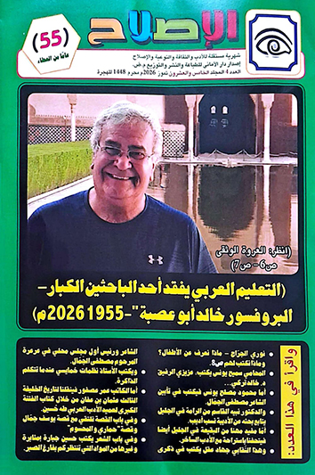 صورة كافر مقال وفاءً للراحل خالد أبو عصبة: إشراقة جديدة لمجلة "الإصلاح" في عدد تموز 2026 