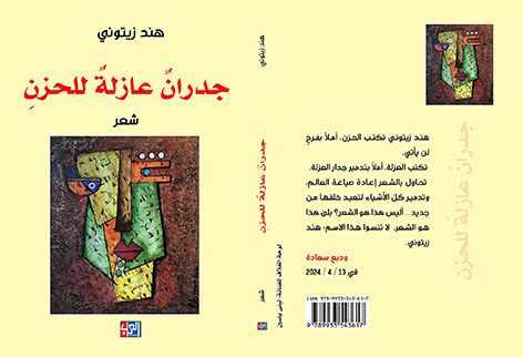 صورة كافر مقال تعرية الذات واختراق شيفرات الشبق الأنثوي في ديوان (جدران عازلة للحزن) للشاعرة/ هند زيتوني – الكاتب/ فراس حج محمد .. فلسطين