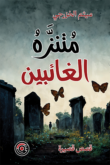 صورة كافر مقال (أطياف الحنين وصراع الذاكرة) - قراءة في مجموعة (متنزه الغائبين) لميثم الخزرجي - بقلم الكاتبة/ شروق مجدي .. مصر