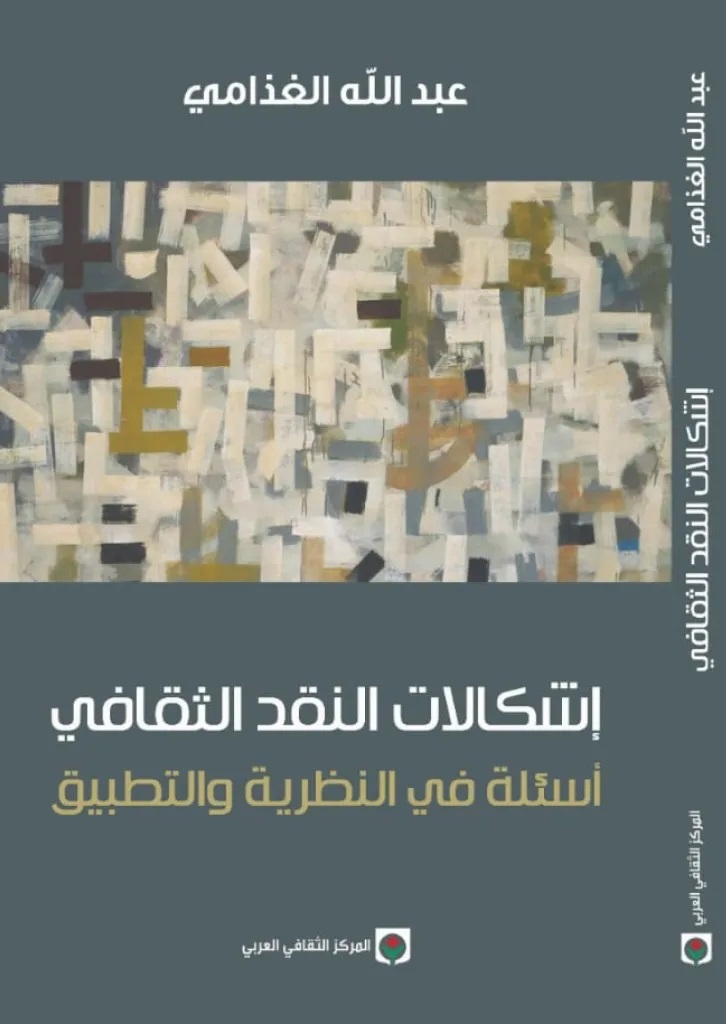صورة كافر مع الناقد الثقافي عبد الله الغذامي مرة أخرى – الكاتب/ فراس حج محمد .. فلسطين