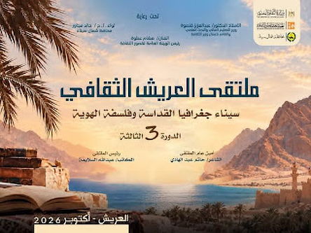صورة كافر مقال (ملتقى العريش الثقافي تحت المساءلة) - أين تتجسد عدالة المشاركة لأدباء شمال سيناء؟ - قراءة في البرنامج المعلن للدورة الثالثة: بين الاحتفاء بهوية سيناء وحق أبنائها في تمثيلها  الكاتب/ حسن غريب أحمد