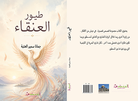 صورة كافر مقال صدور كتاب "طيور العنقاء" للكاتبة جمانا سمير العتبة – الكاتب/ فراس حج محمد ... فلسطين 
