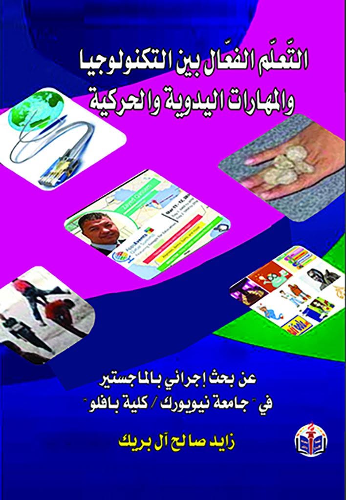 التعلم الفعال بين التكنولوجيا والمهارات اليدوية والحركية