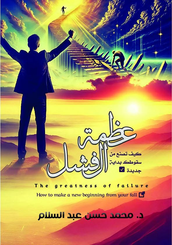 عظمة الفشل