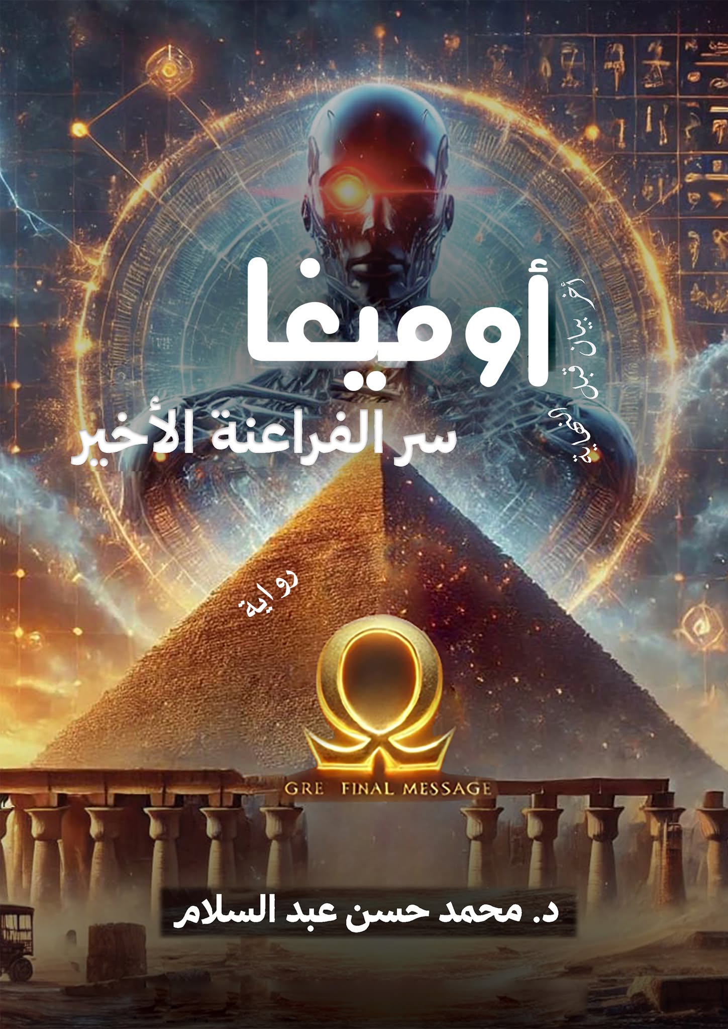 أوميغا: سر الفراعنة الأخير ... بيان قبل النهاية