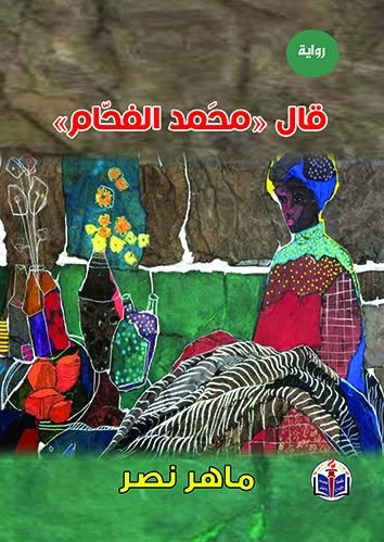 قال (محمد الفحام)