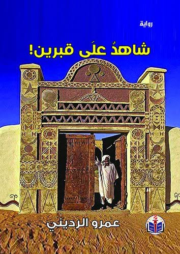 شاهدٌ علَى قبرين!