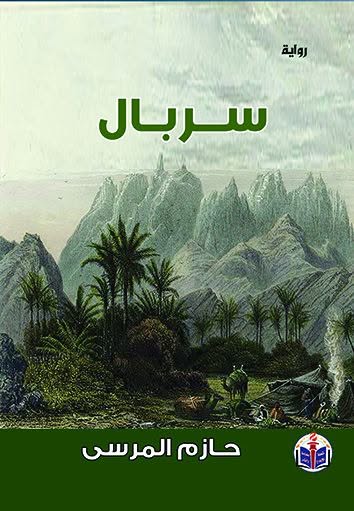 سربال