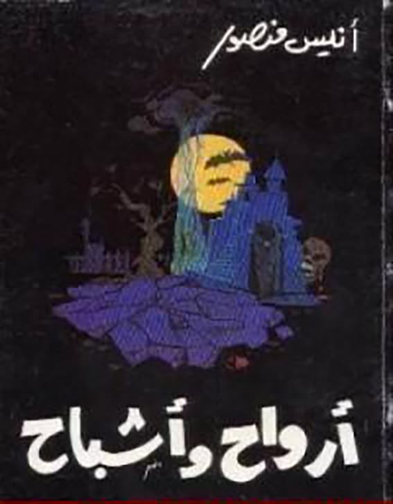 أرواح وأشباح 