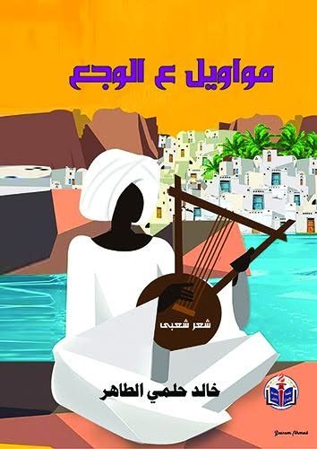 مواويل ع الوجع