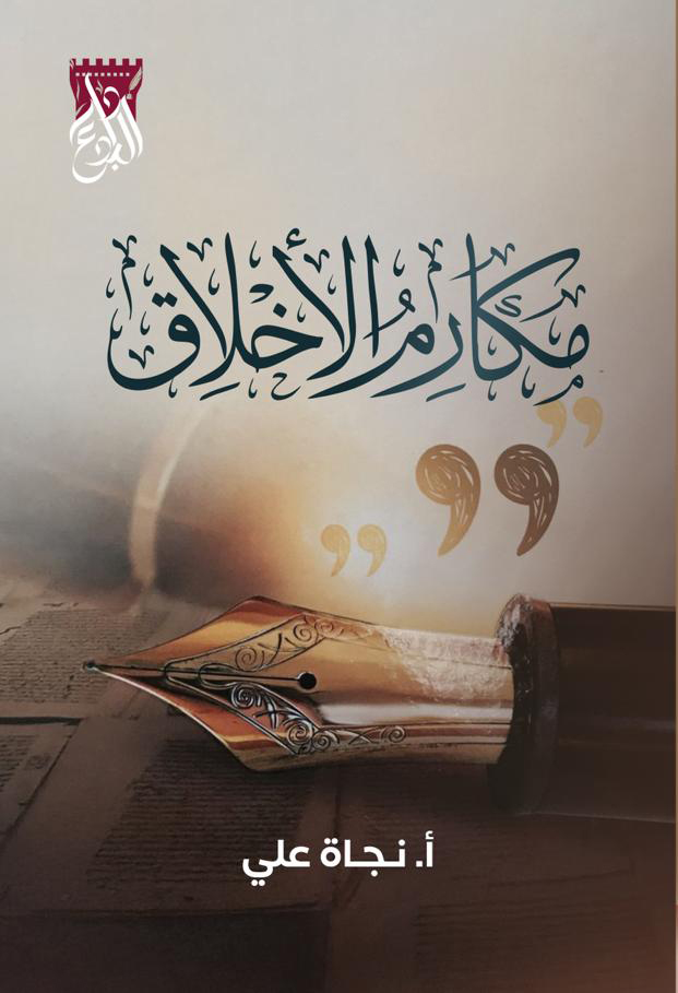 مكارم الأخلاق