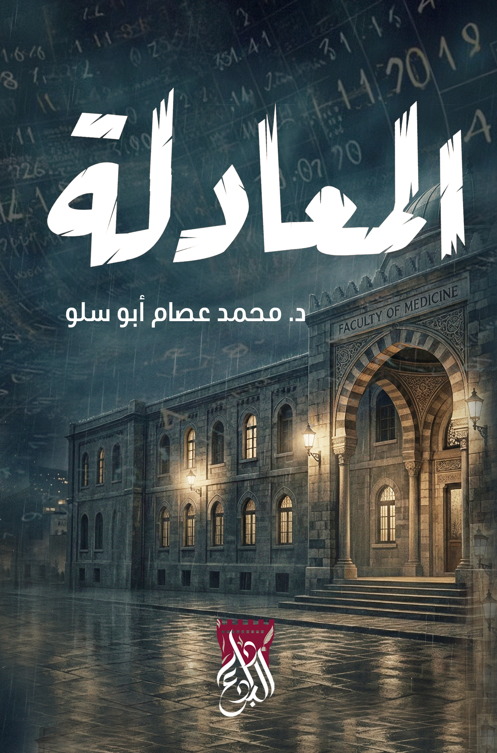 المعادلة