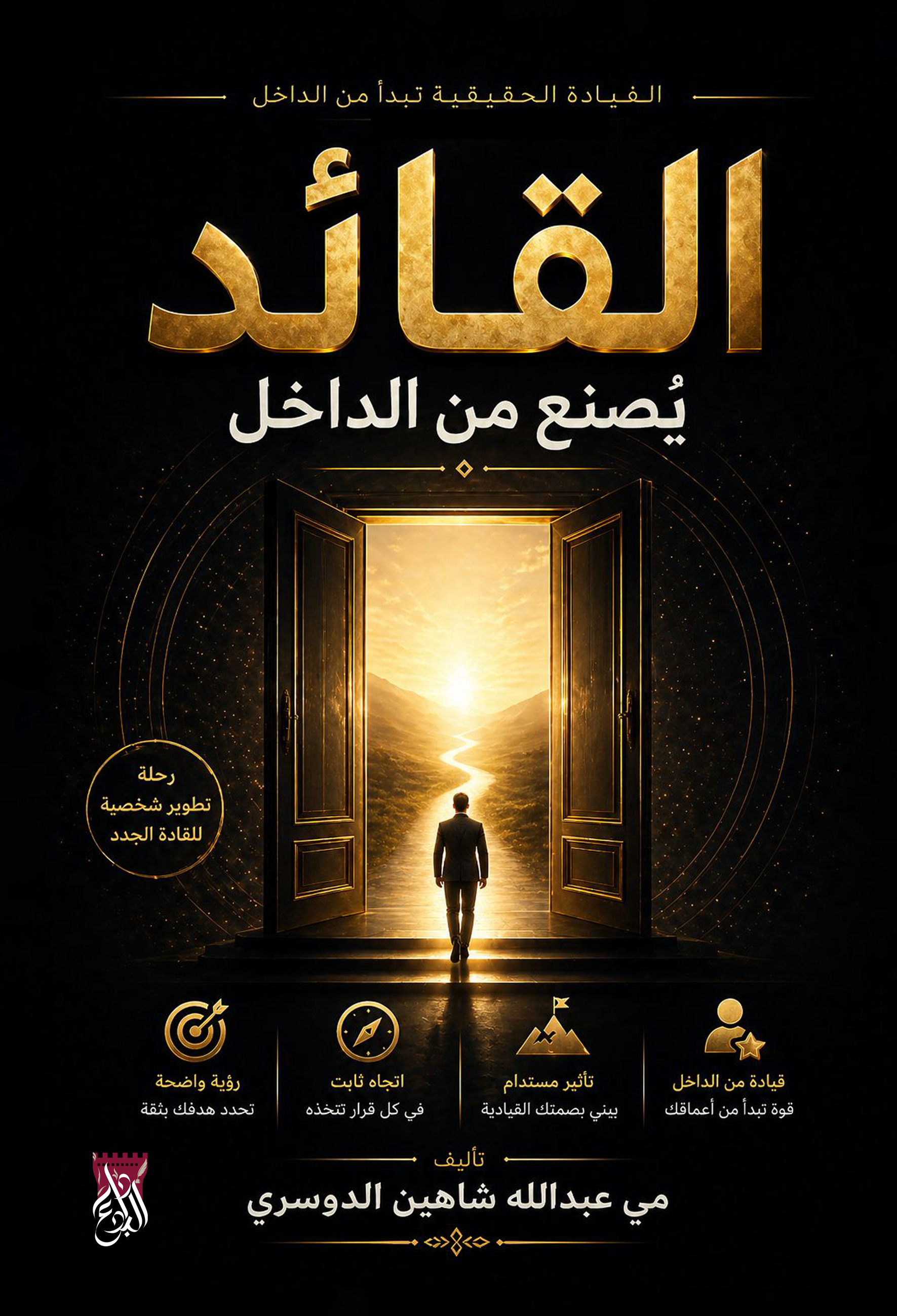 القائد يُصنع من الداخل