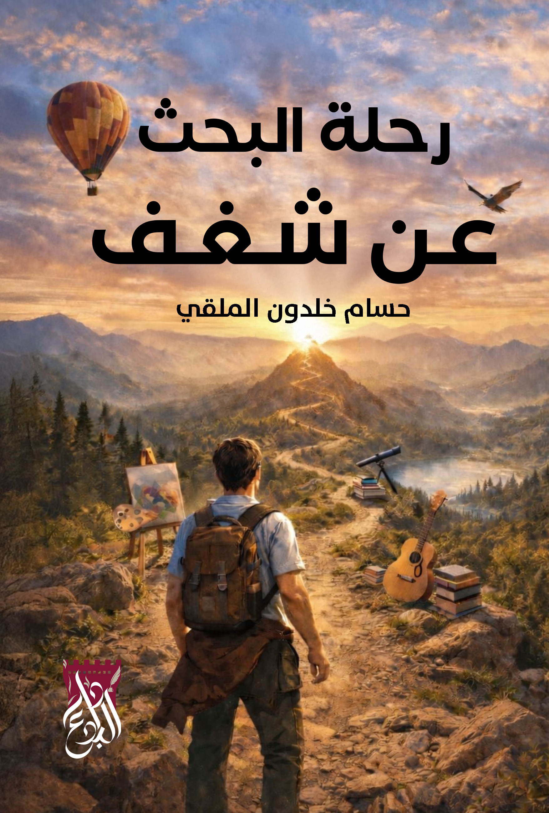 رحلة البحث عن شغف