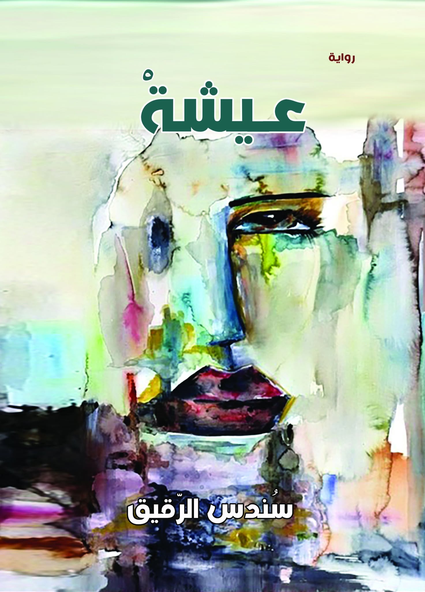 عيشةْ 