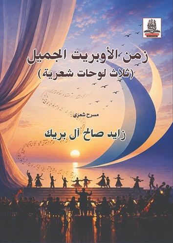 زمن الأوبريت الجميل (ثلاث لوحات شعرية)