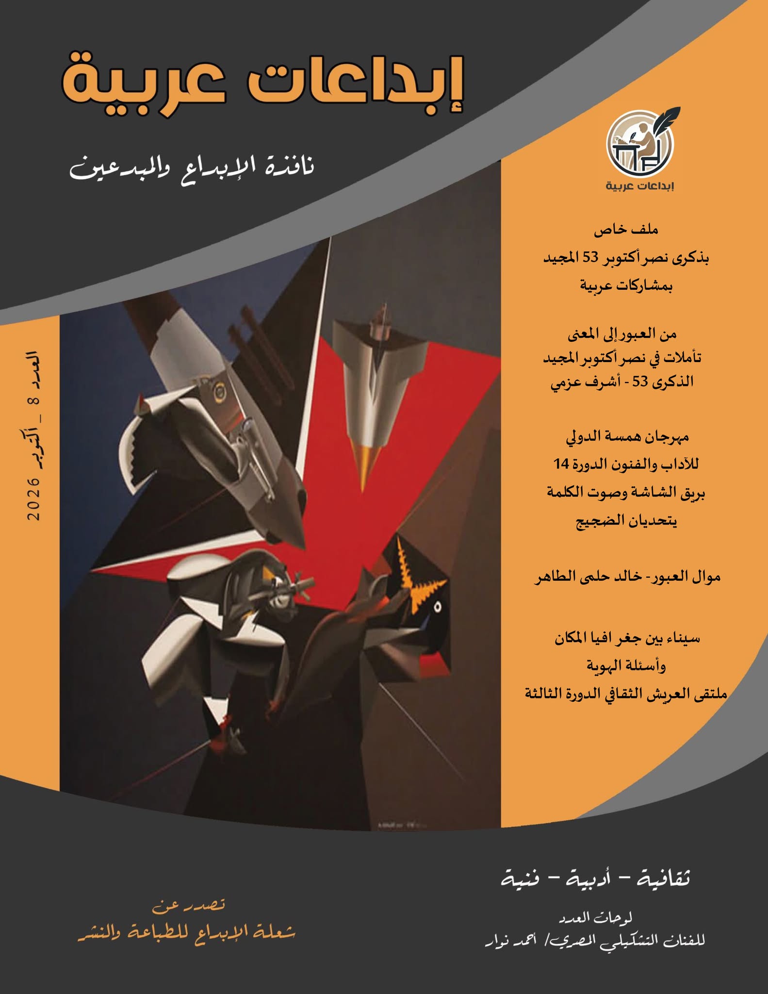 مجلة إبداعات عربية العدد الثامن