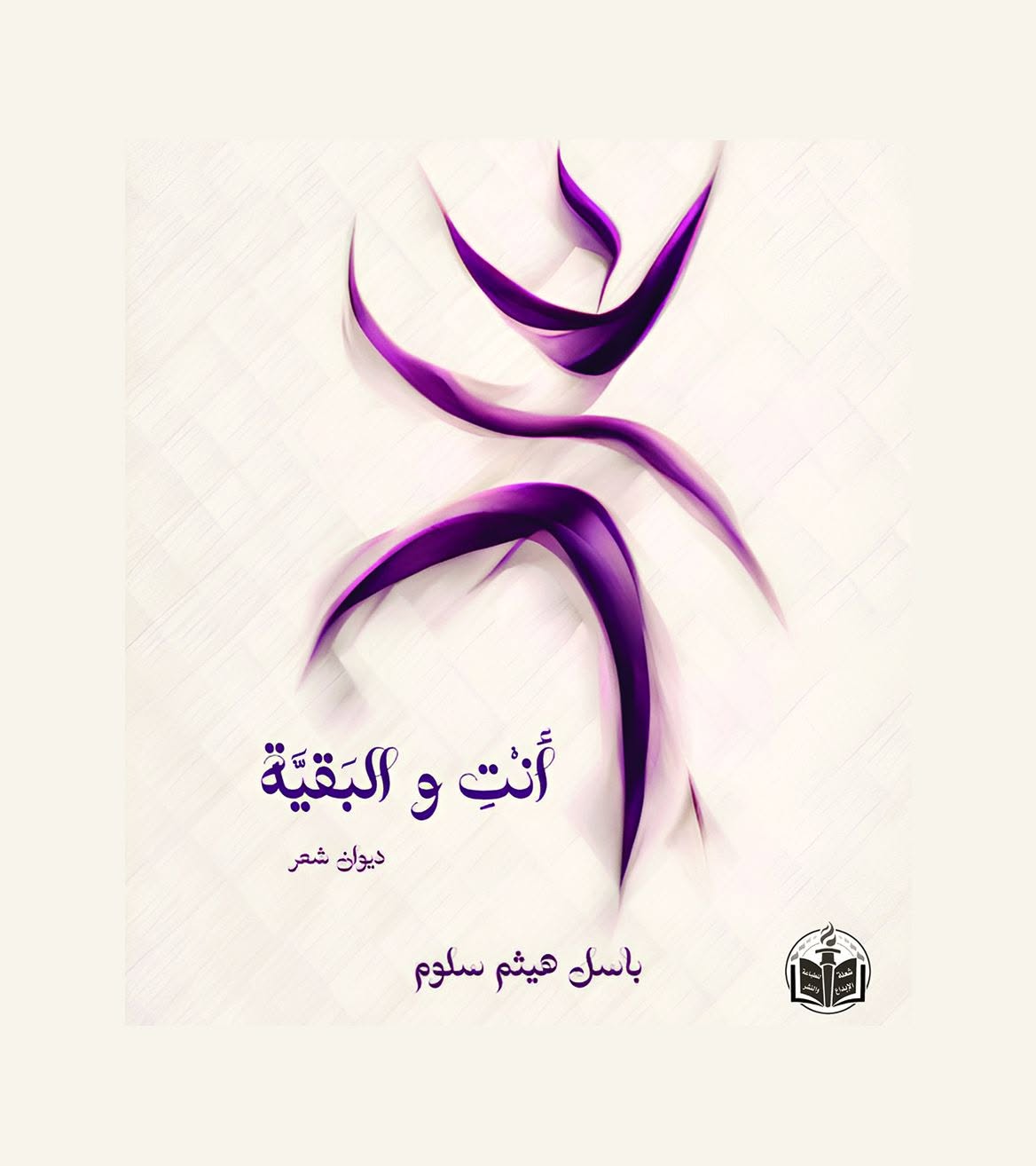 أنْتِ والبَقيـَّـة
