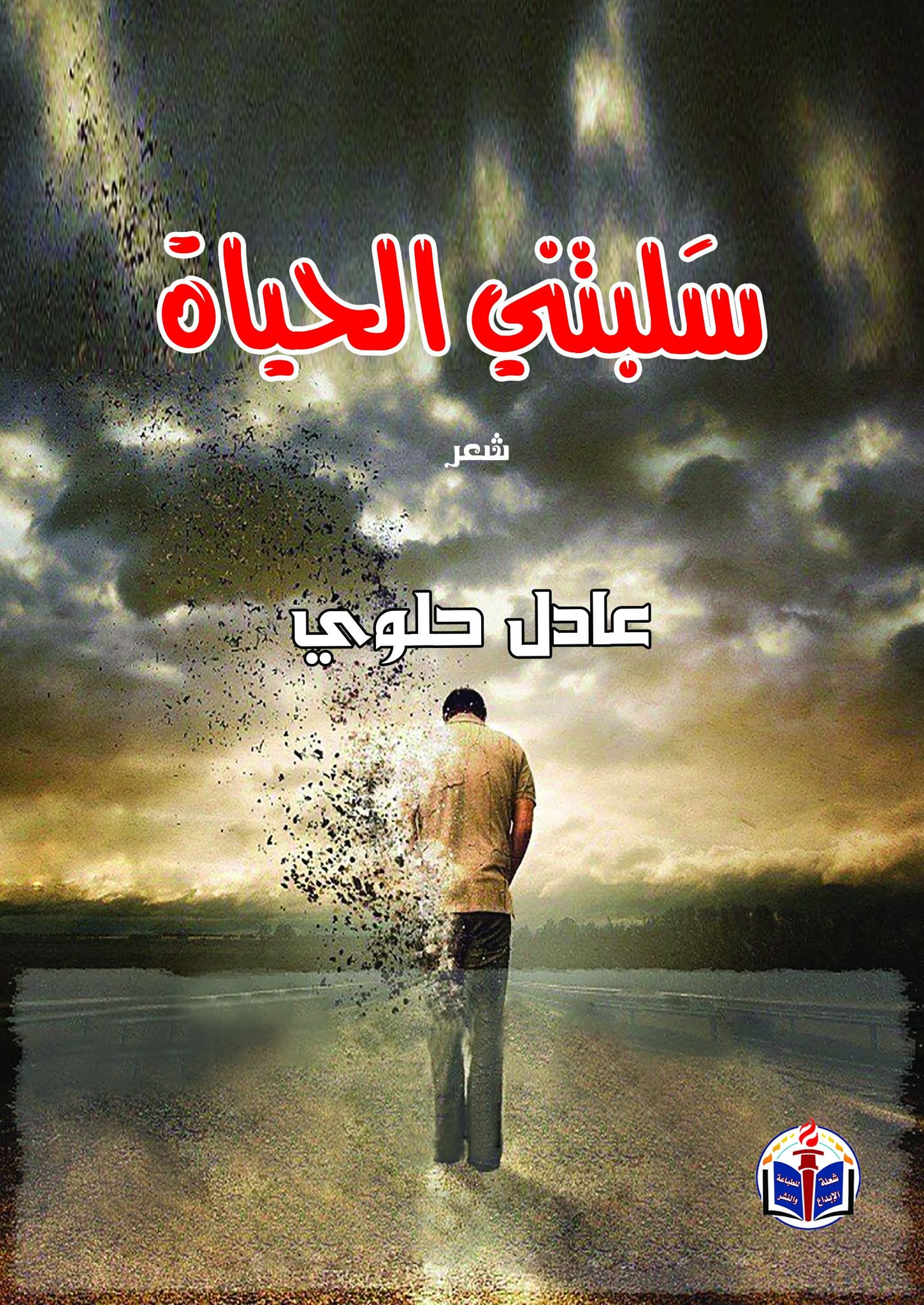 سَلَبتني الحياة
