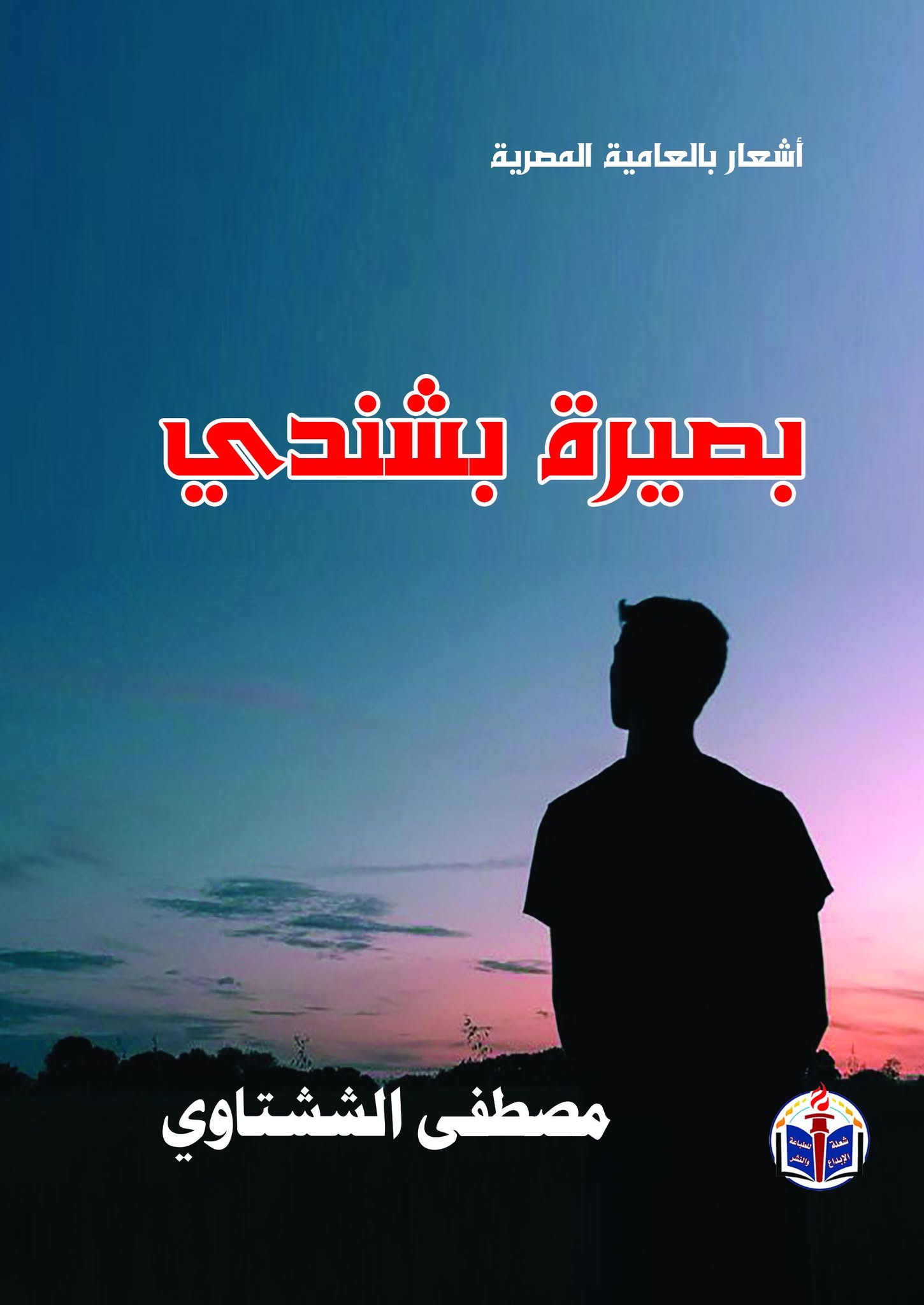بصيرة بشندي