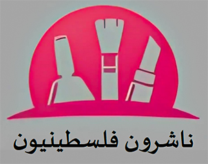 شعار ناشرون فلسطينيون